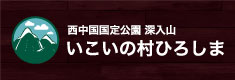 いこいの村ひろしま
